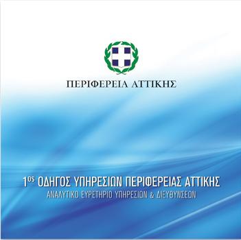 Athens Prefecture Services Guide Web